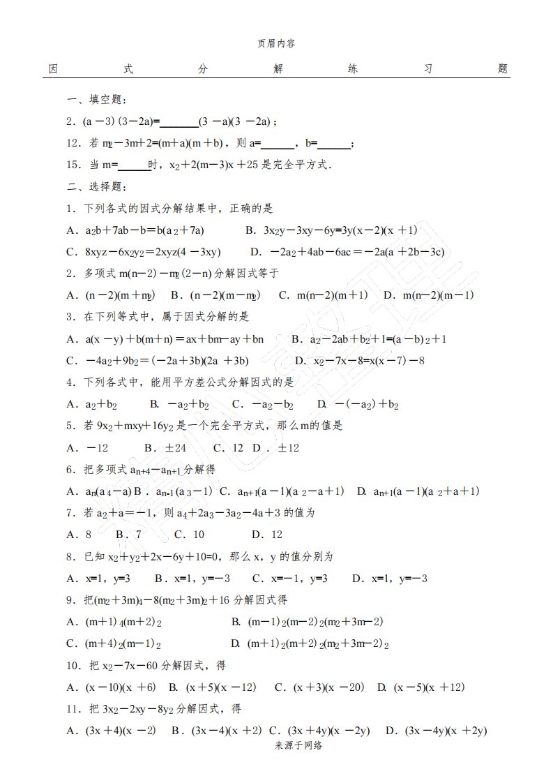 初二数学,超经典的因式分解练习题有答案