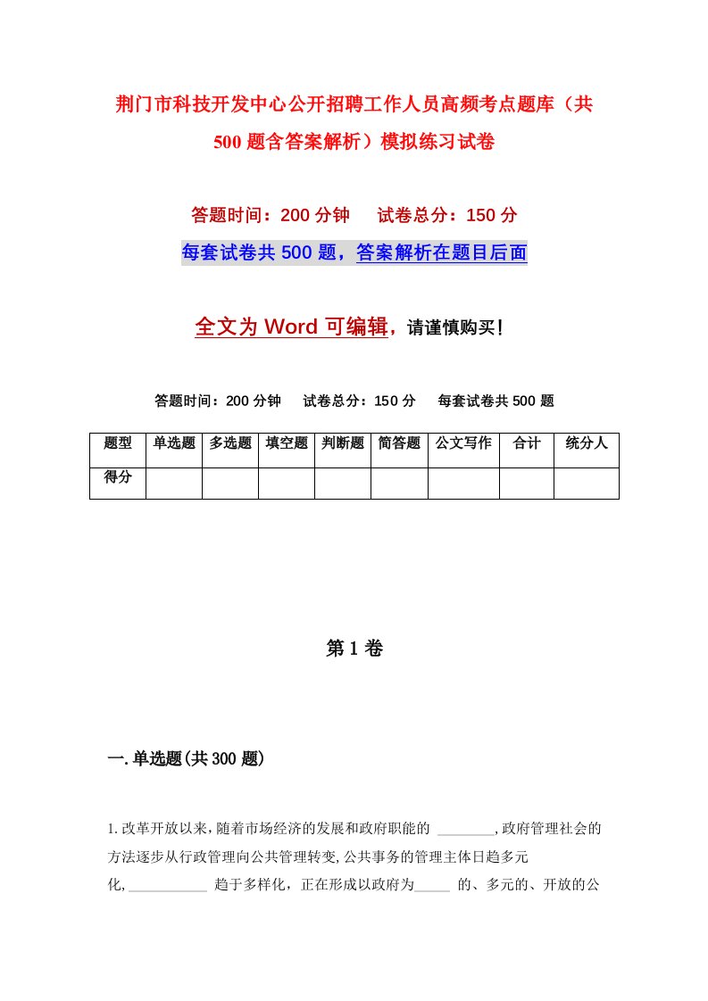 荆门市科技开发中心公开招聘工作人员高频考点题库共500题含答案解析模拟练习试卷