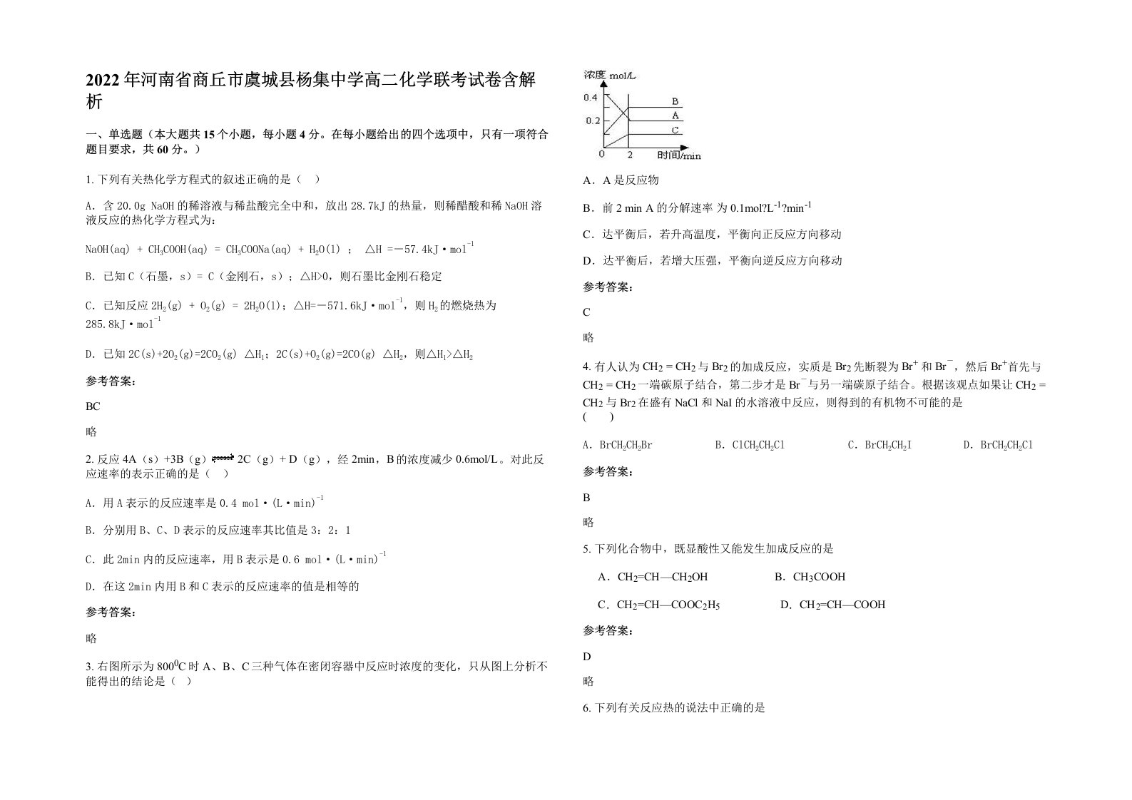 2022年河南省商丘市虞城县杨集中学高二化学联考试卷含解析