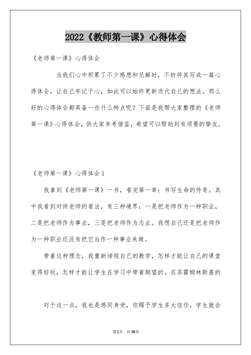 2022《教师第一课》心得体会