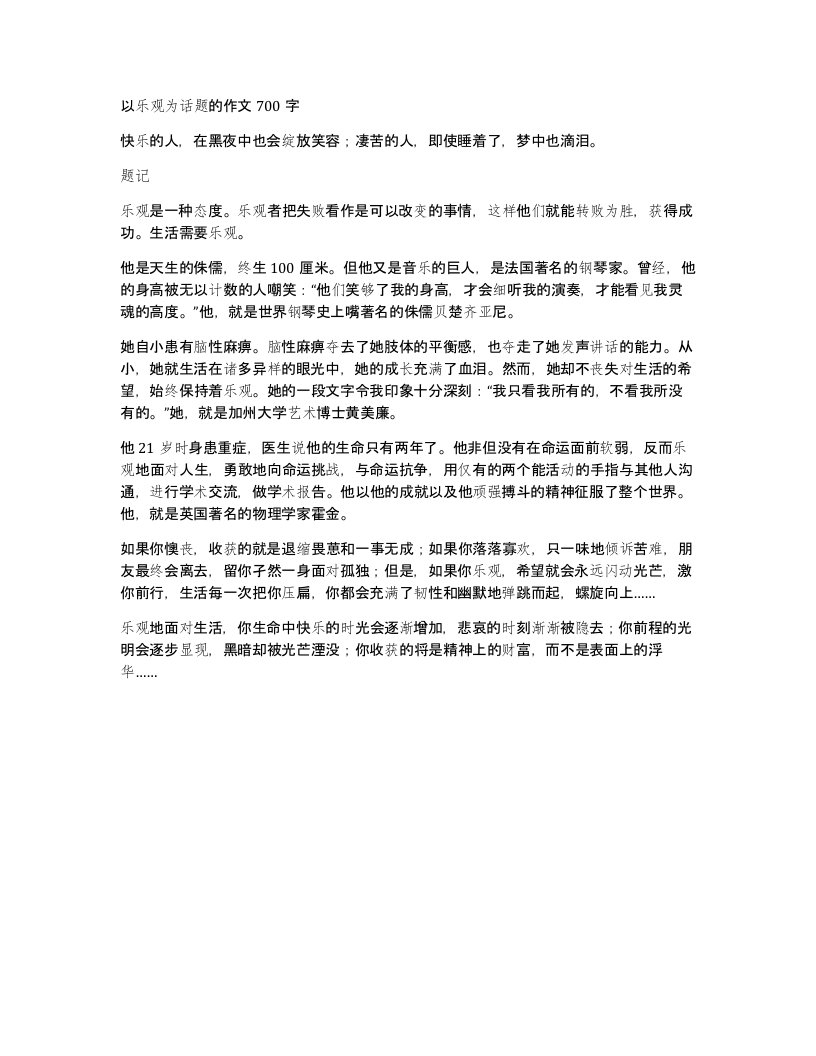 以乐观为话题的作文700字