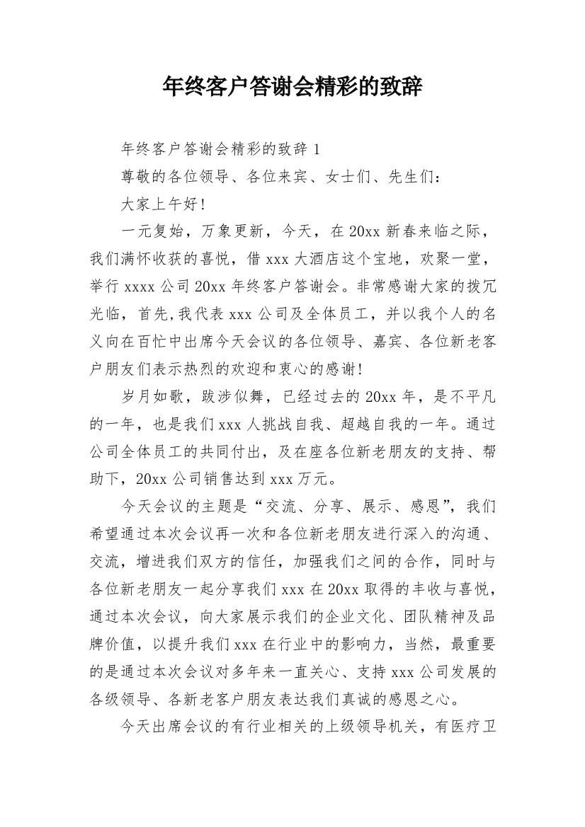 年终客户答谢会精彩的致辞