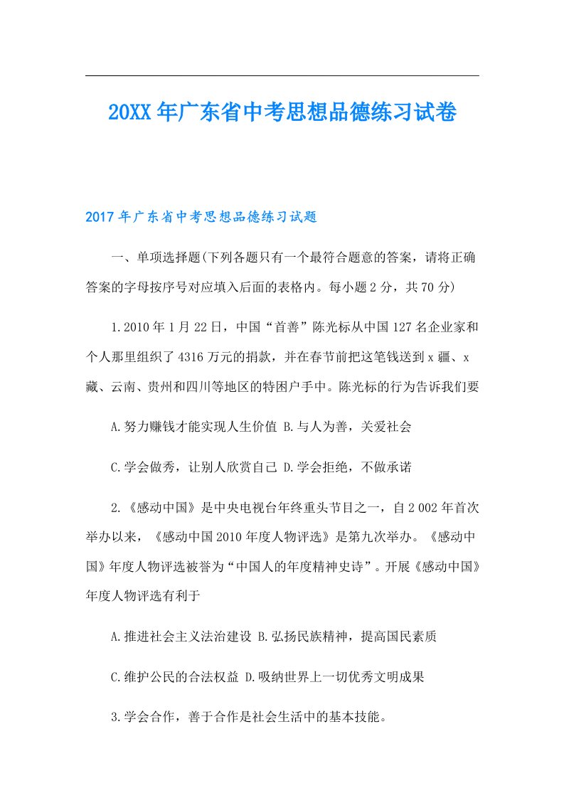 广东省中考思想品德练习试卷