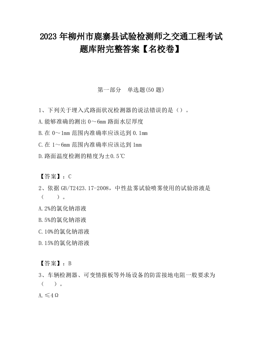 2023年柳州市鹿寨县试验检测师之交通工程考试题库附完整答案【名校卷】