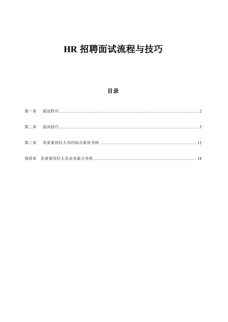 新版HR招聘面试标准流程与技巧