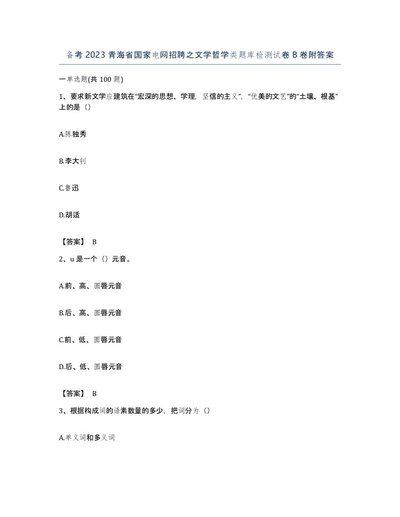 备考2023青海省国家电网招聘之文学哲学类题库检测试卷B卷附答案