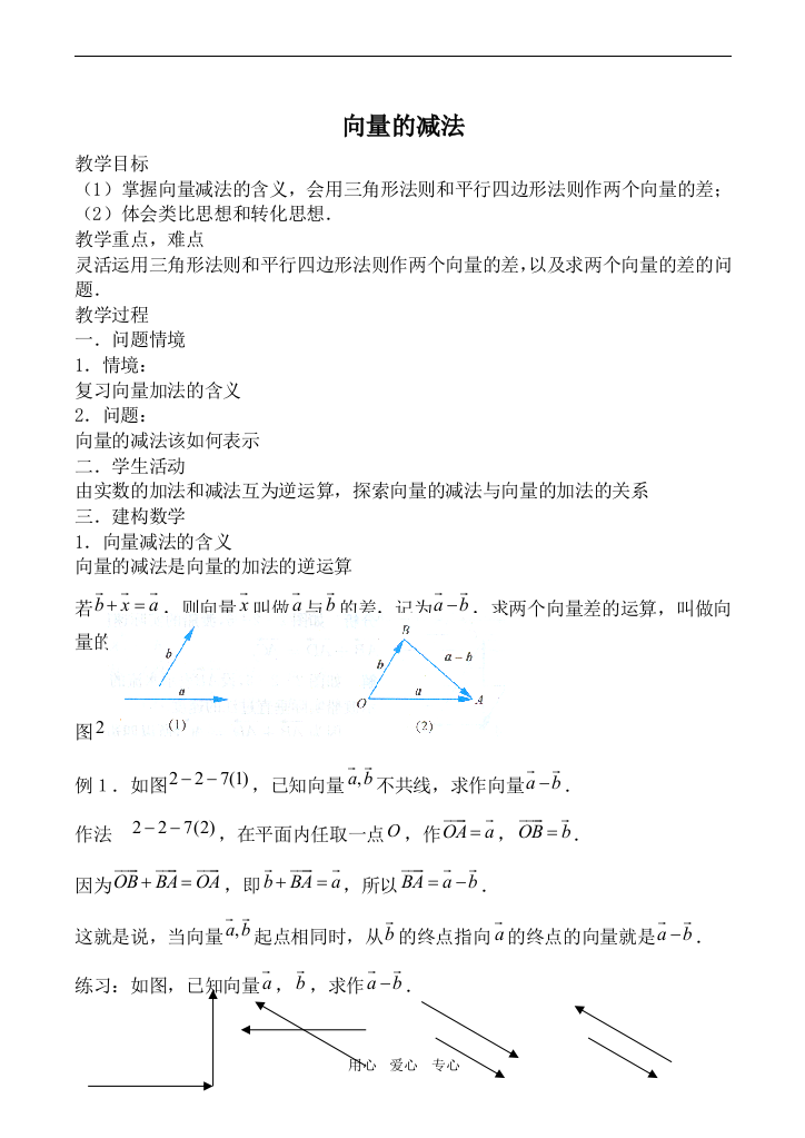 高中数学向量的减法人教版必修4B