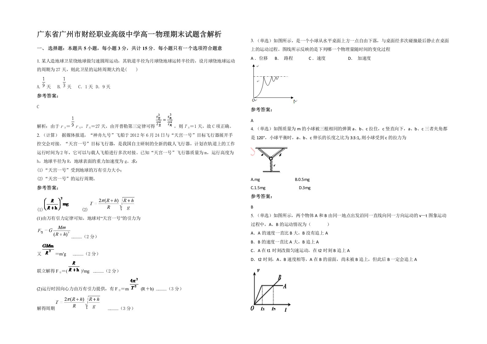 广东省广州市财经职业高级中学高一物理期末试题含解析