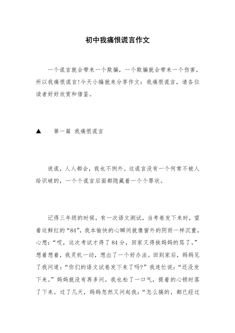 初中我痛恨谎言作文