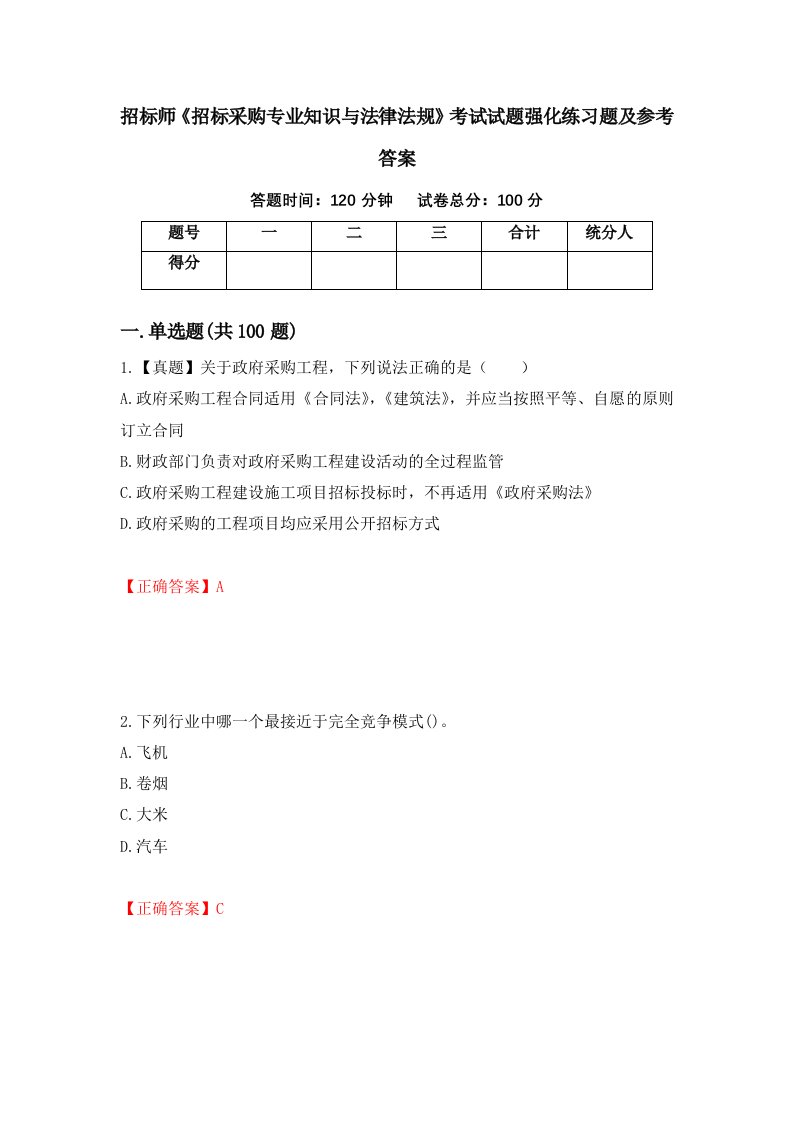 招标师招标采购专业知识与法律法规考试试题强化练习题及参考答案第43套