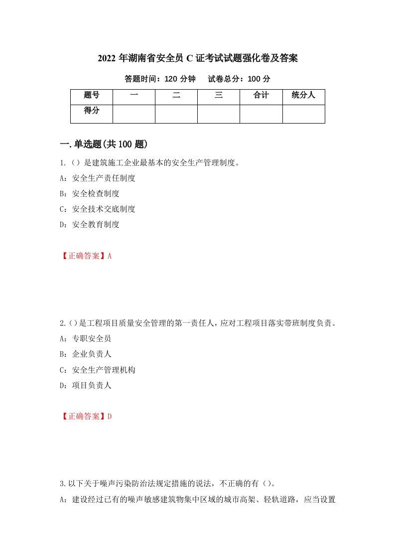 2022年湖南省安全员C证考试试题强化卷及答案73