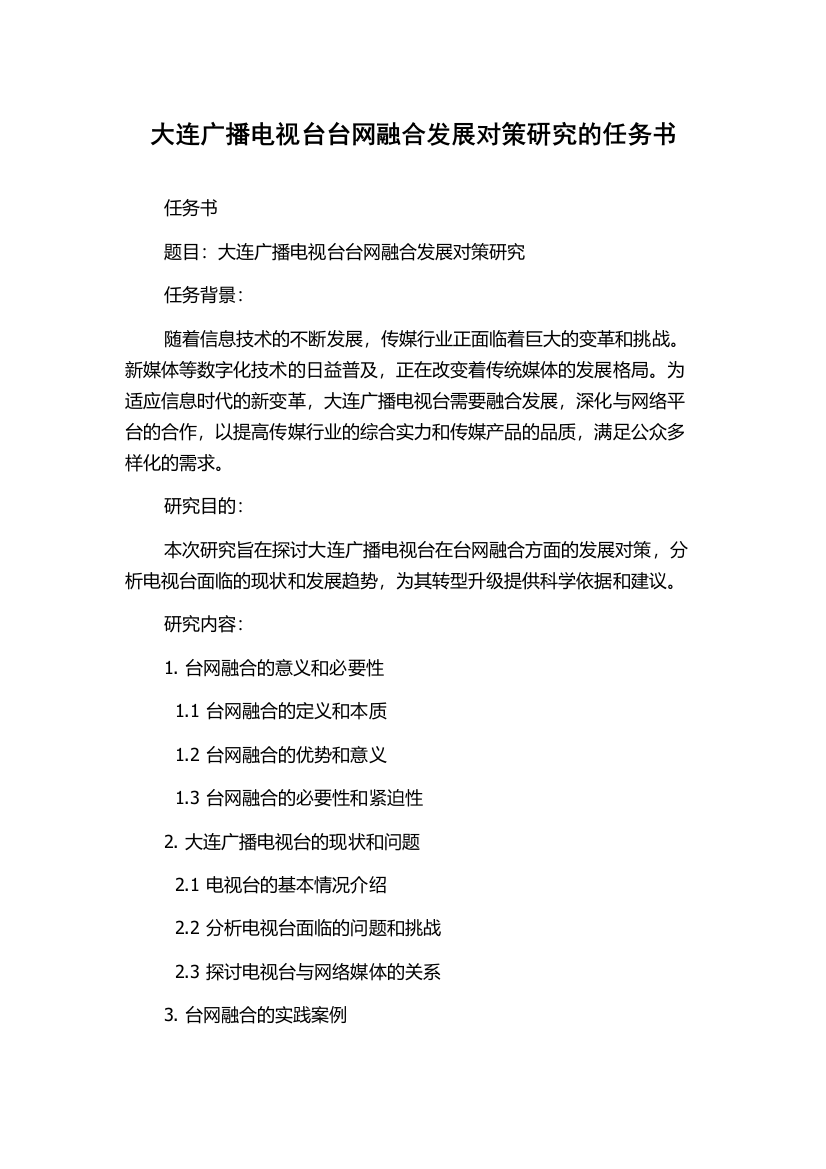 大连广播电视台台网融合发展对策研究的任务书