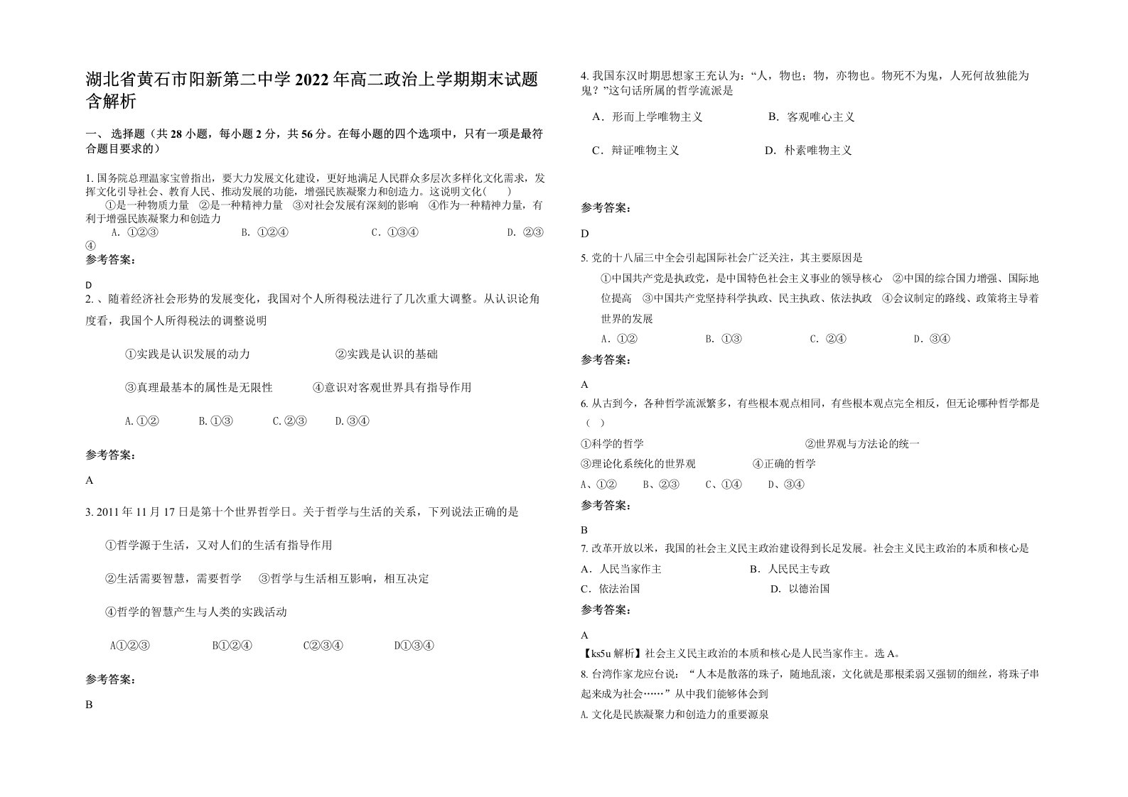 湖北省黄石市阳新第二中学2022年高二政治上学期期末试题含解析