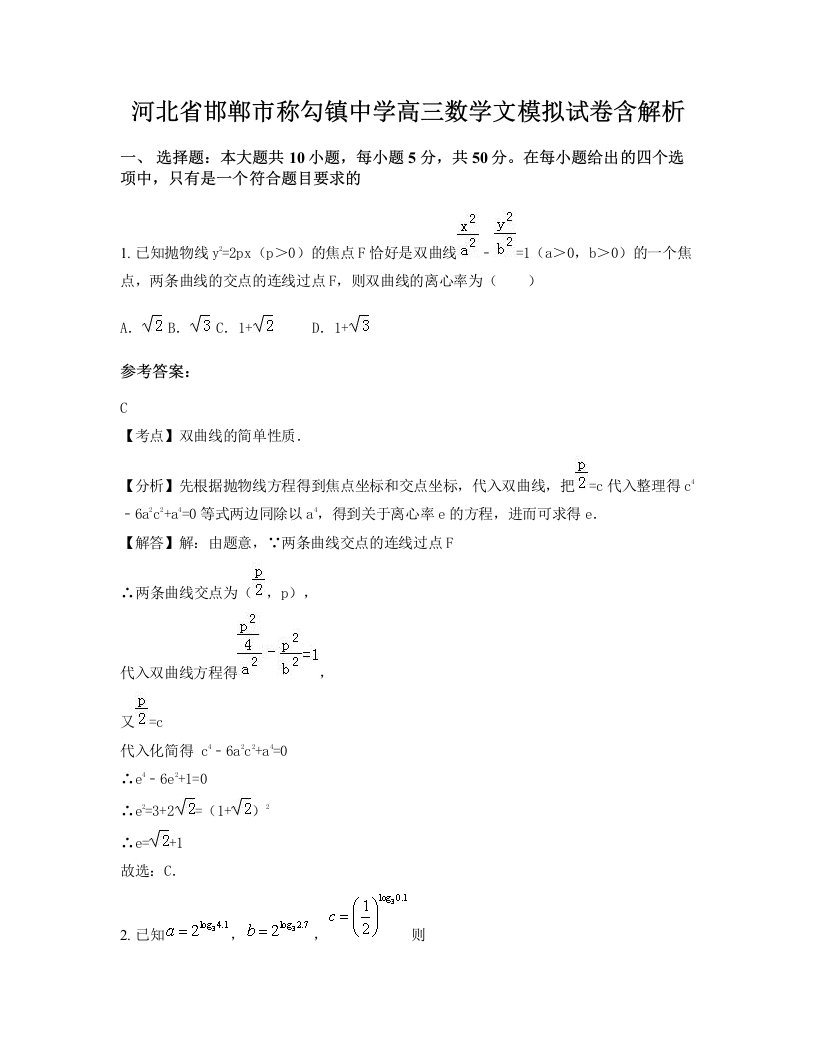 河北省邯郸市称勾镇中学高三数学文模拟试卷含解析