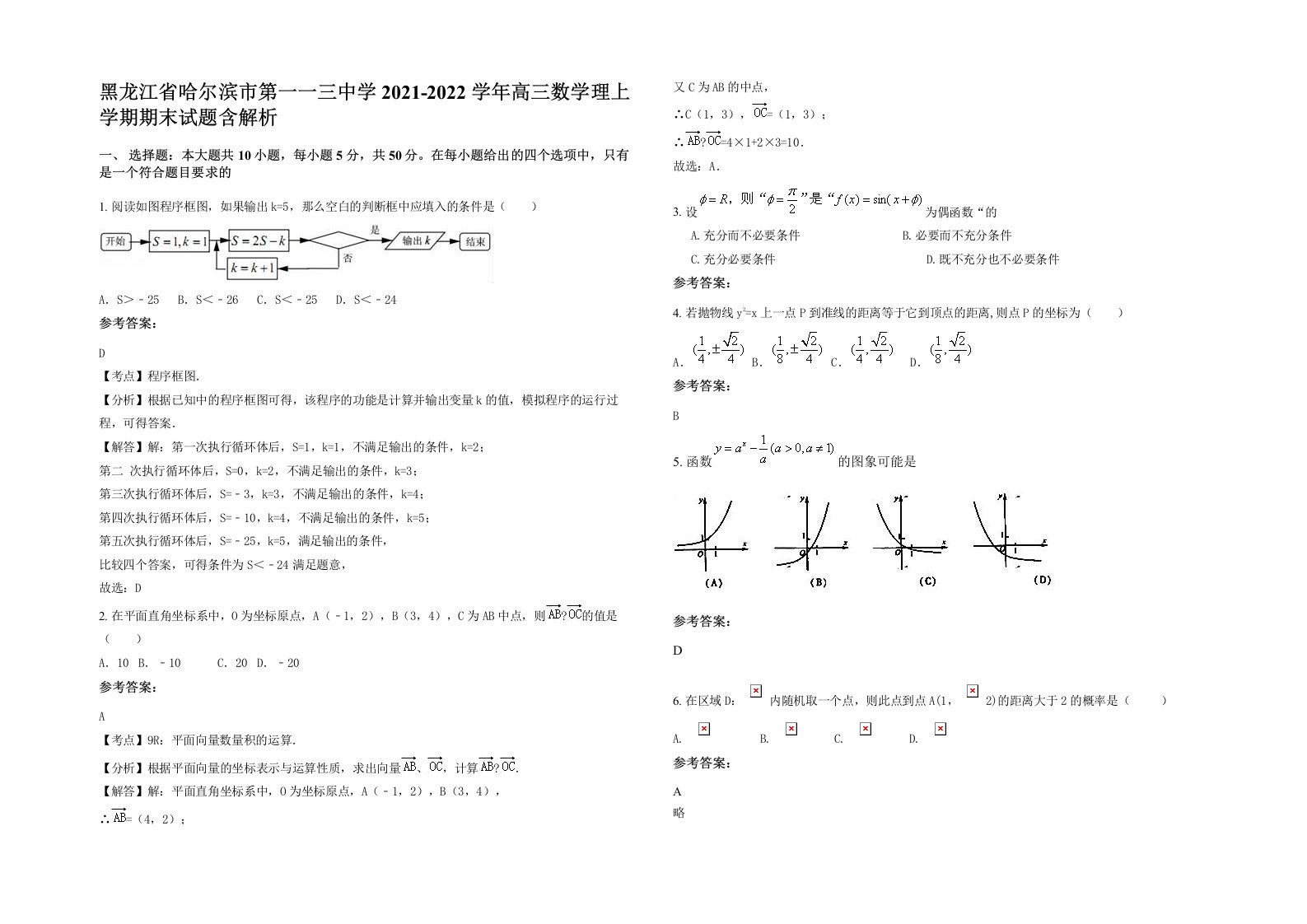 黑龙江省哈尔滨市第一一三中学2021-2022学年高三数学理上学期期末试题含解析