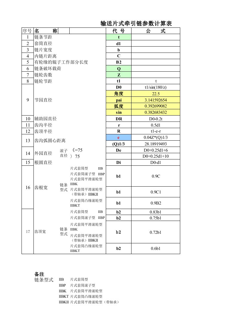 板式输送链设计计算公式