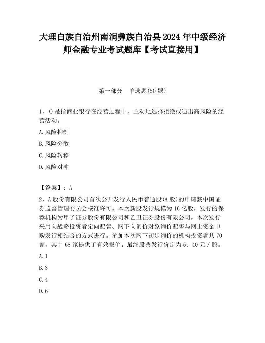 大理白族自治州南涧彝族自治县2024年中级经济师金融专业考试题库【考试直接用】