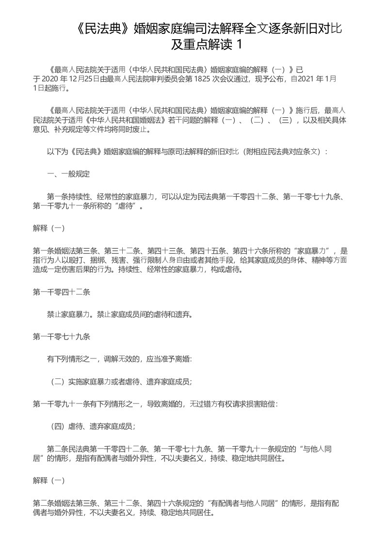 《民法典》婚姻家庭编司法解释全文逐条新旧对比及重点解读1