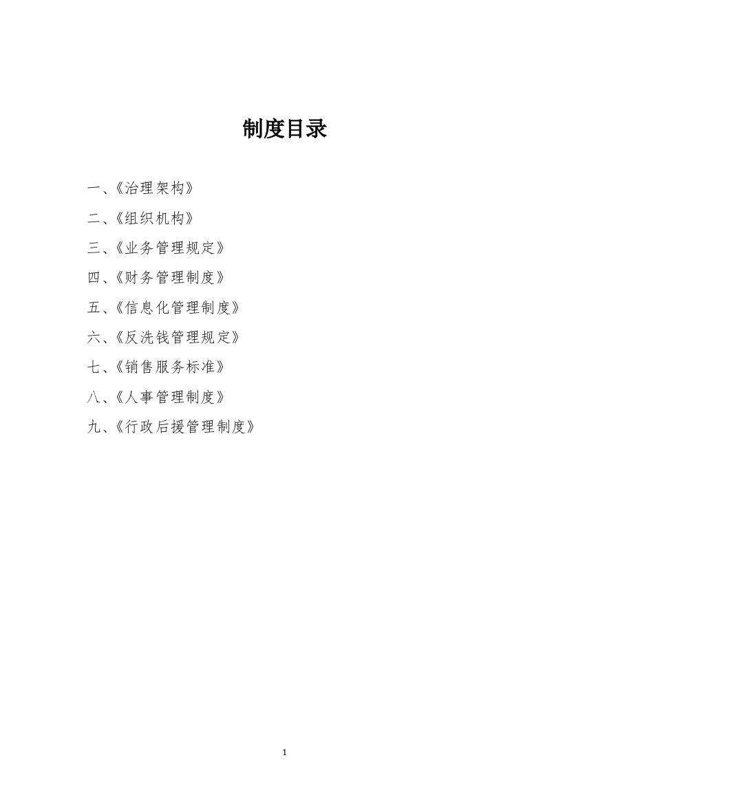 内部管理制度相关材料