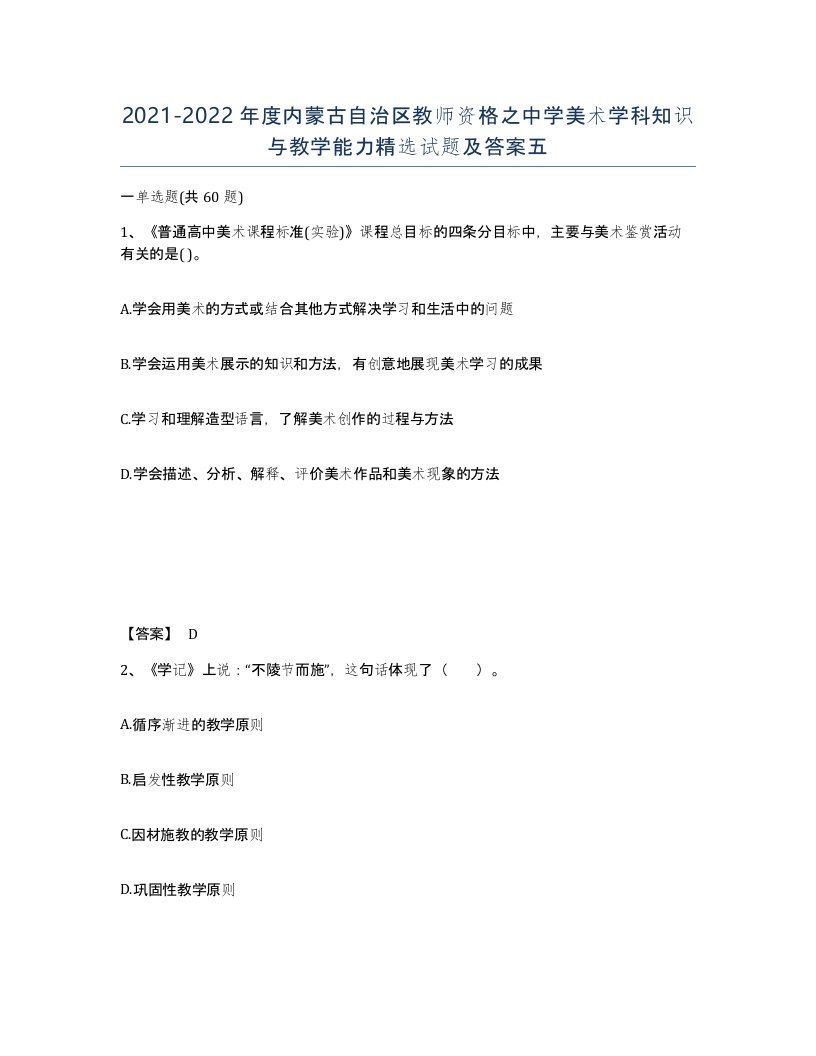 2021-2022年度内蒙古自治区教师资格之中学美术学科知识与教学能力试题及答案五