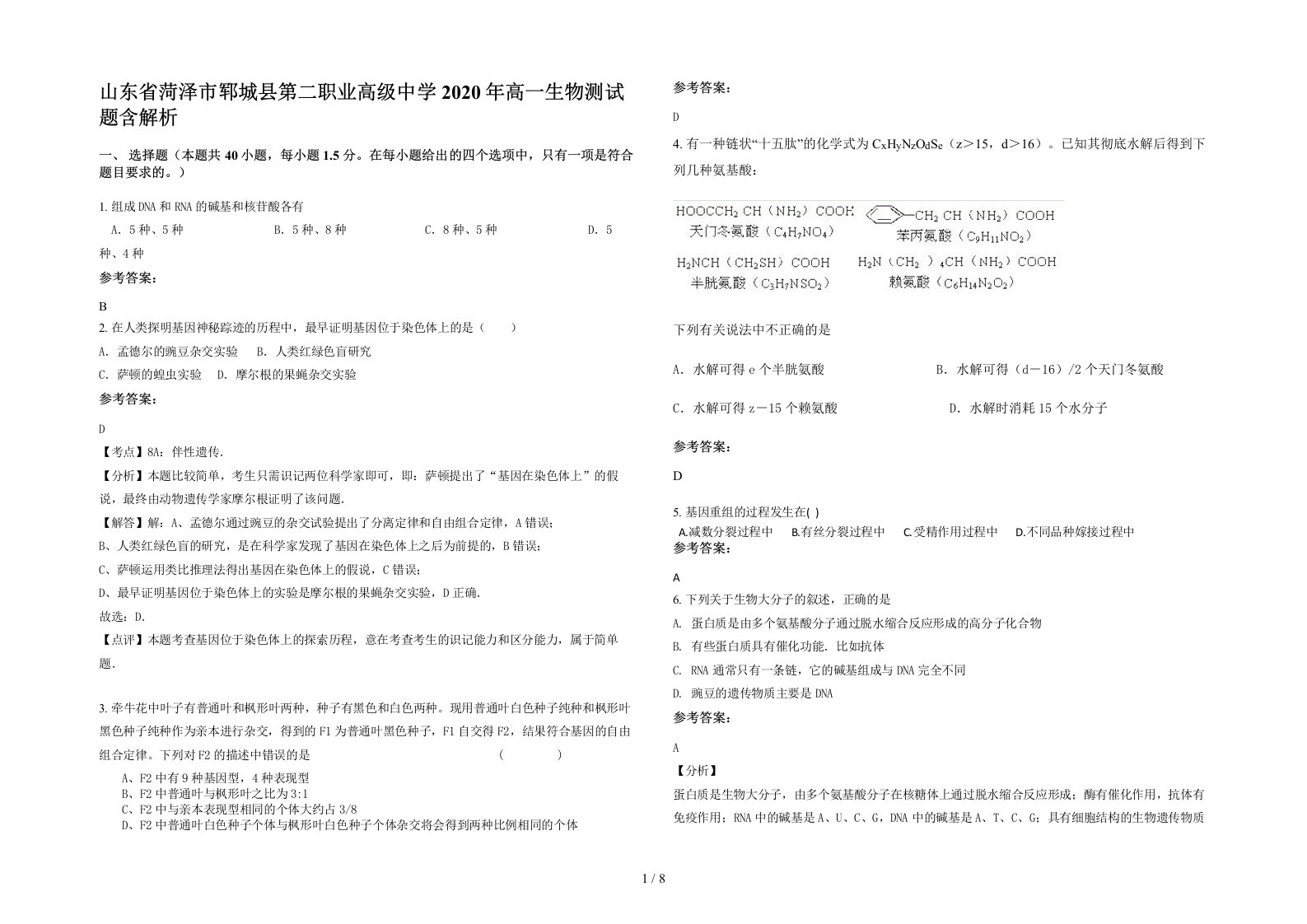 山东省菏泽市郓城县第二职业高级中学2020年高一生物测试题含解析