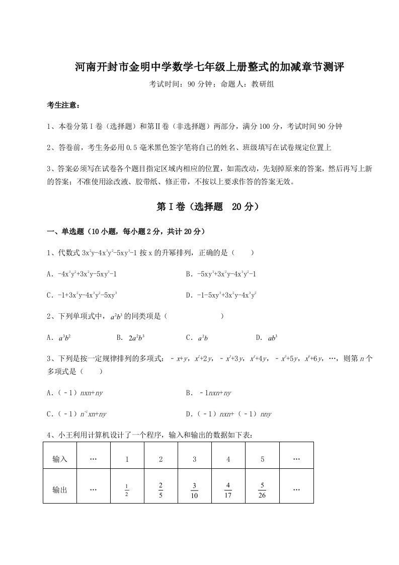 第二次月考滚动检测卷-河南开封市金明中学数学七年级上册整式的加减章节测评练习题（含答案详解）