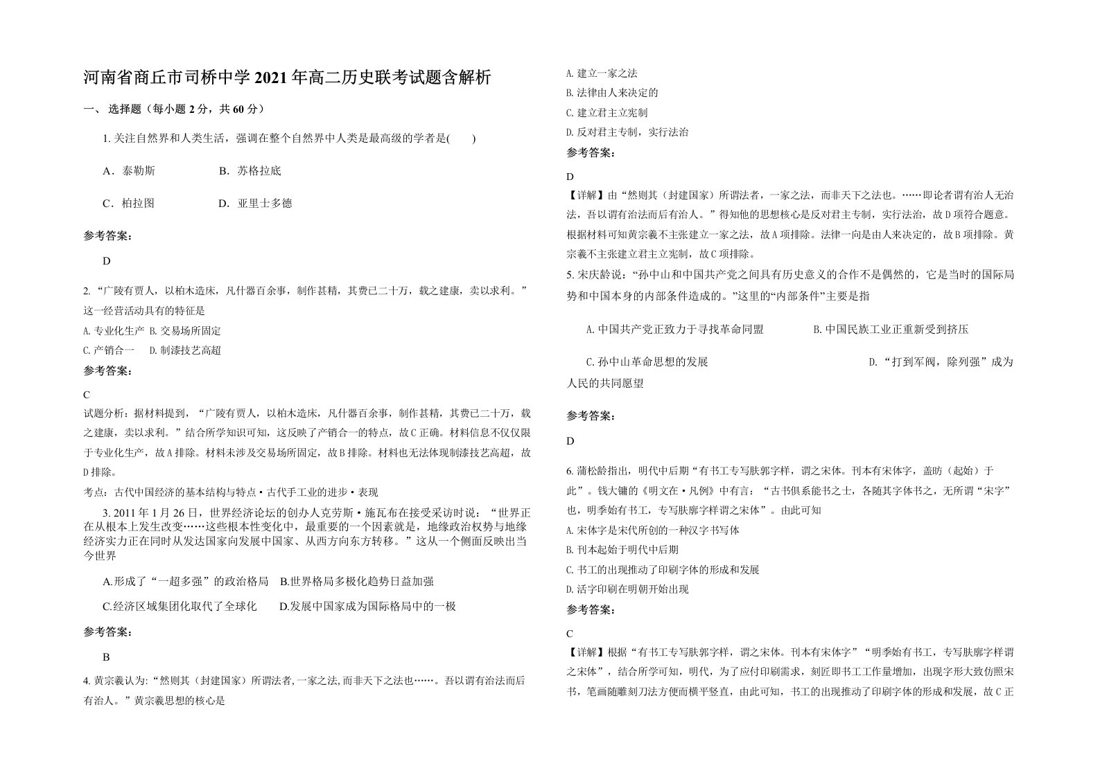 河南省商丘市司桥中学2021年高二历史联考试题含解析