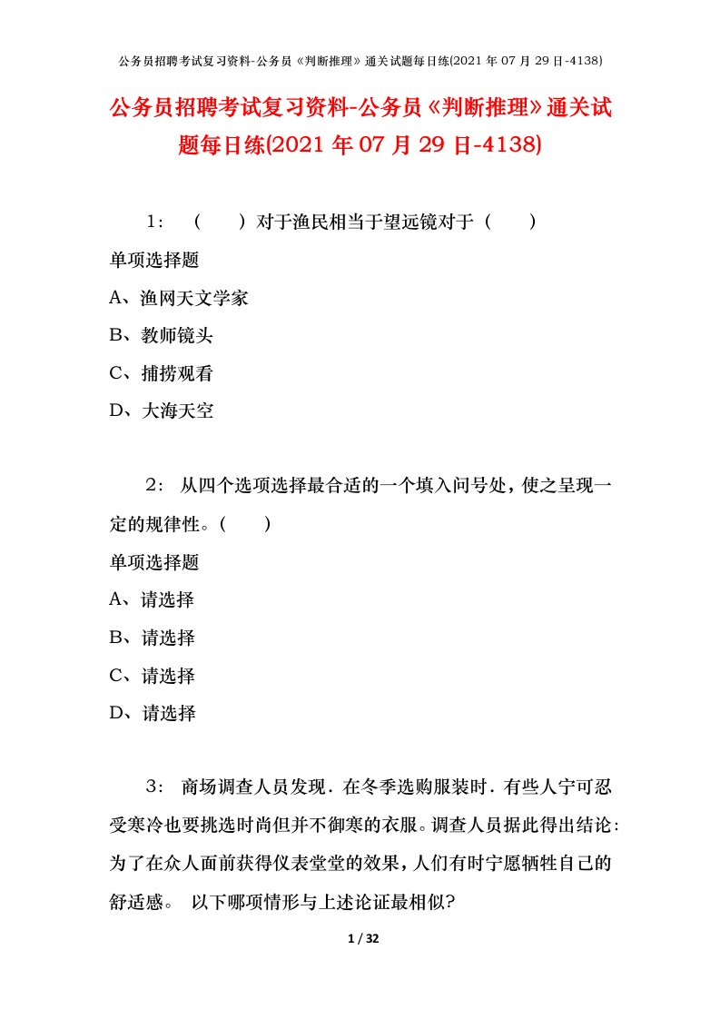 公务员招聘考试复习资料-公务员判断推理通关试题每日练2021年07月29日-4138