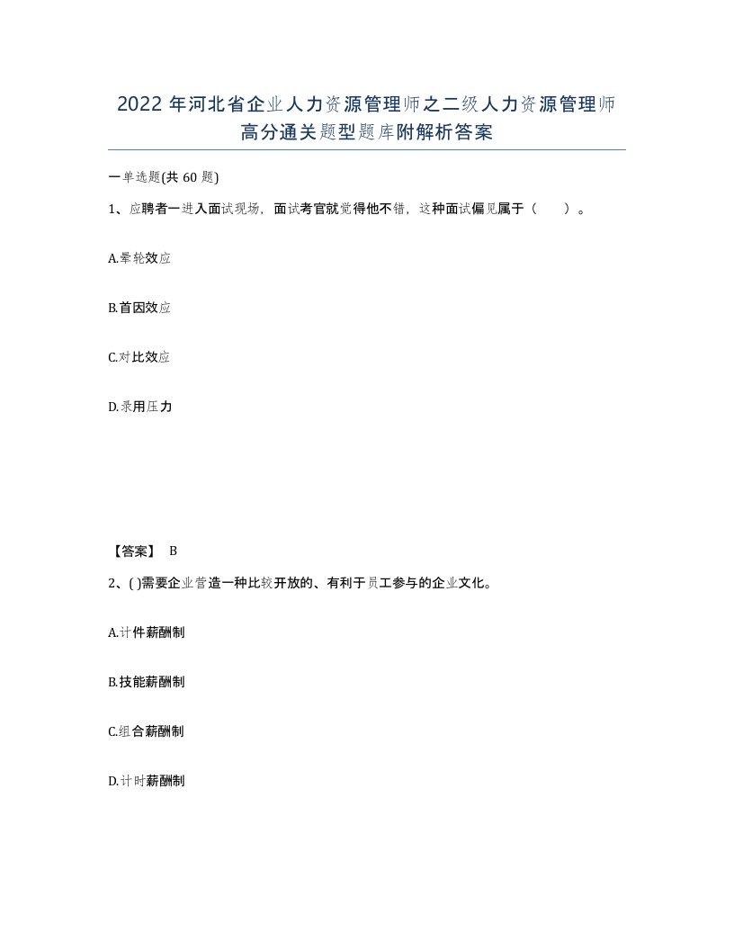 2022年河北省企业人力资源管理师之二级人力资源管理师高分通关题型题库附解析答案