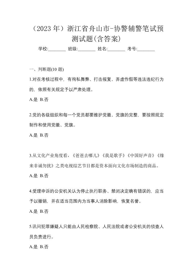 2023年浙江省舟山市-协警辅警笔试预测试题含答案