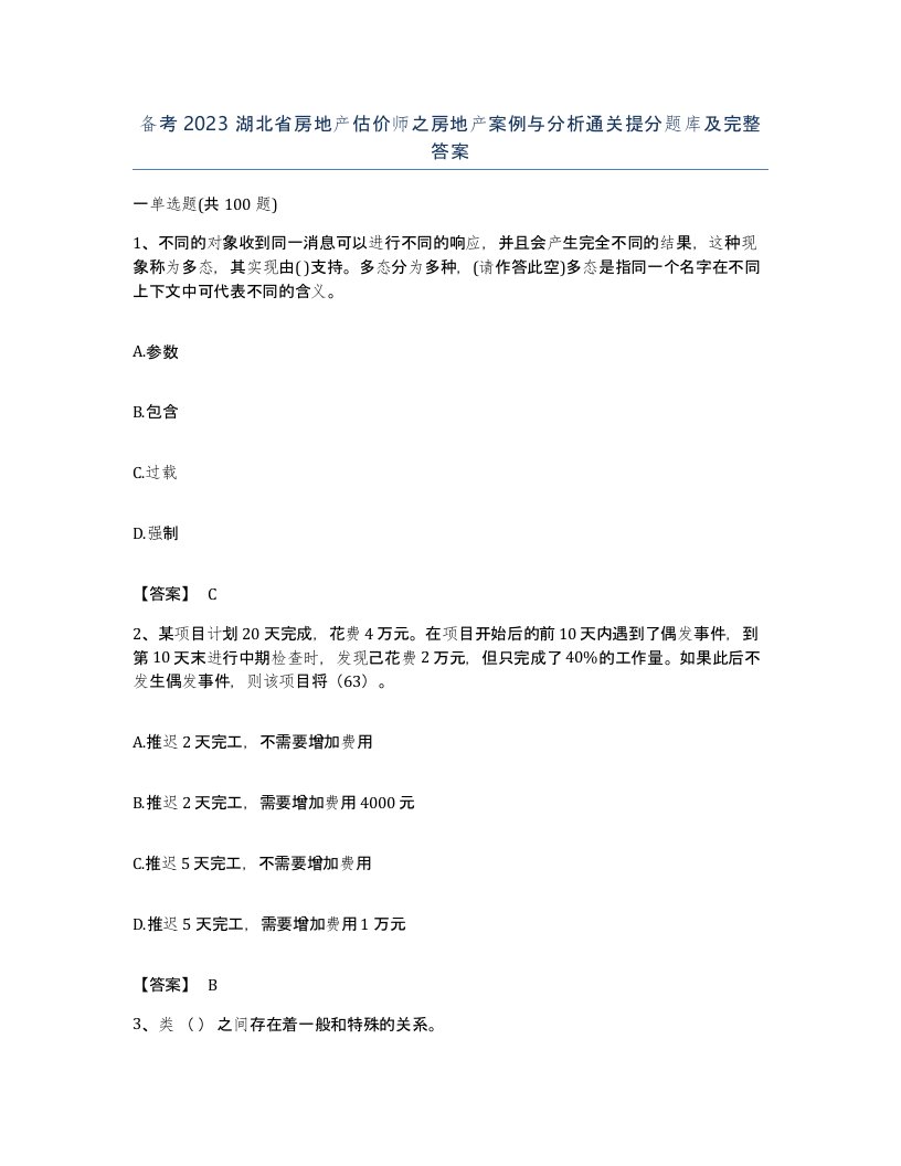 备考2023湖北省房地产估价师之房地产案例与分析通关提分题库及完整答案