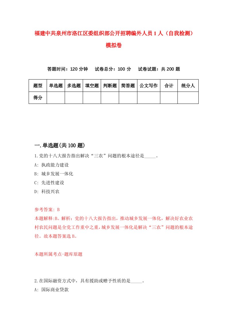 福建中共泉州市洛江区委组织部公开招聘编外人员1人自我检测模拟卷第8卷