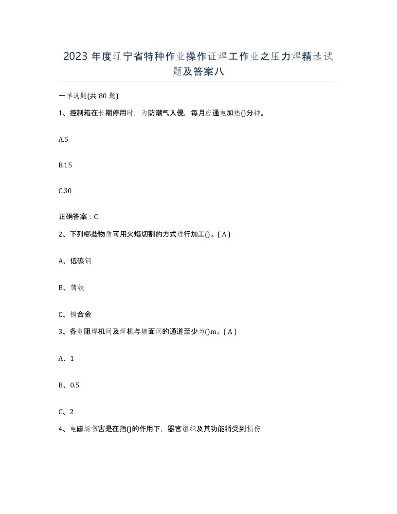 2023年度辽宁省特种作业操作证焊工作业之压力焊试题及答案八