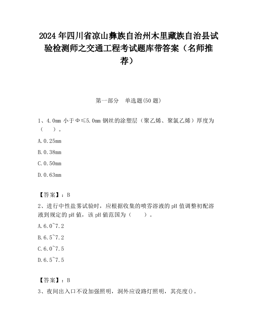 2024年四川省凉山彝族自治州木里藏族自治县试验检测师之交通工程考试题库带答案（名师推荐）