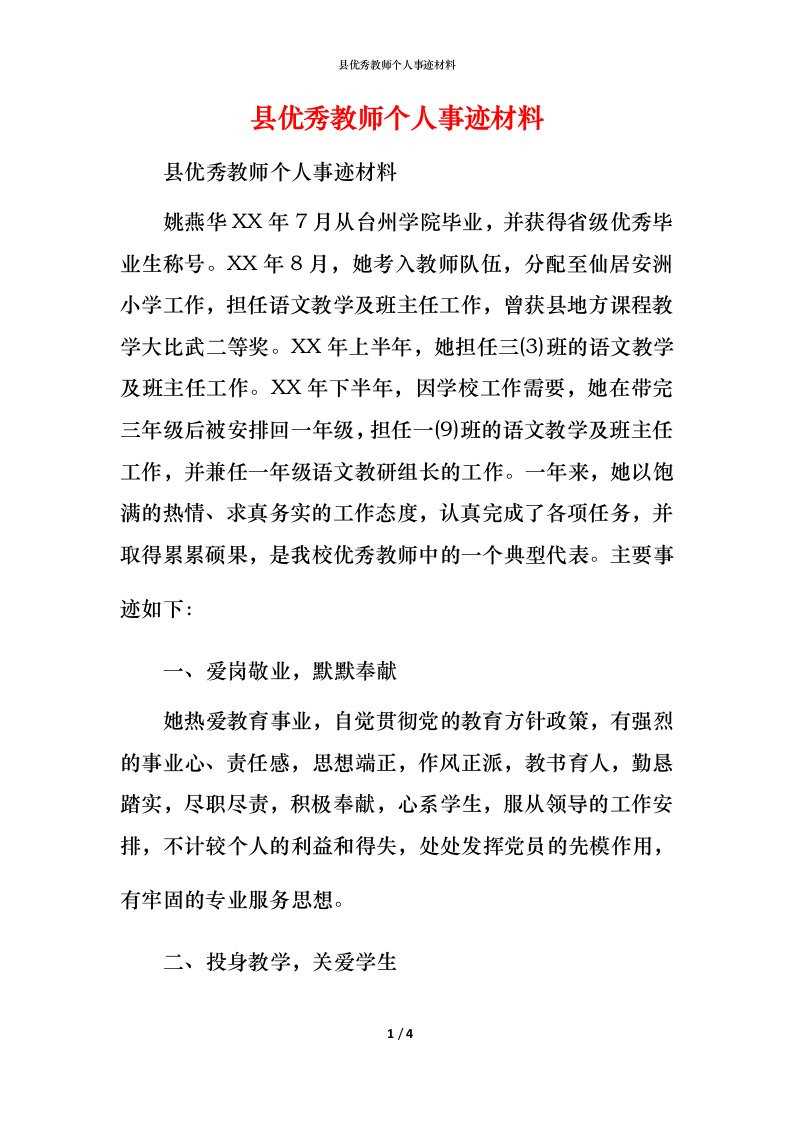 县优秀教师个人事迹材料