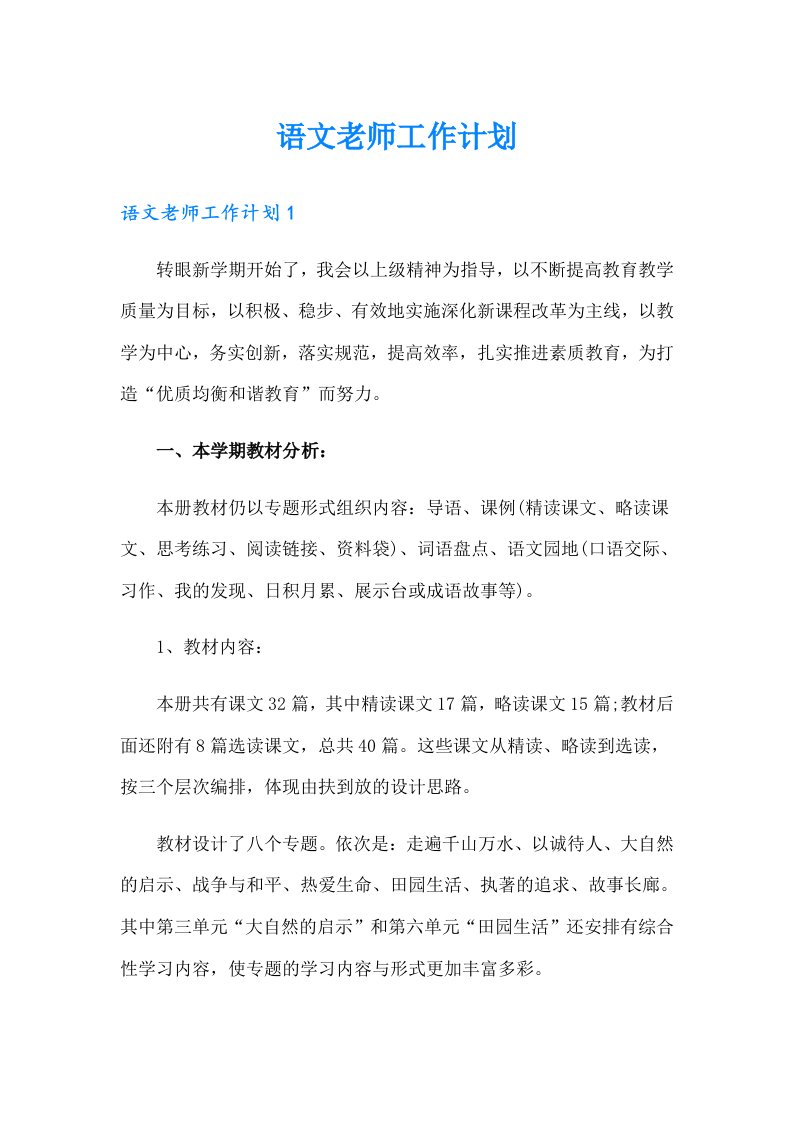 语文老师工作计划