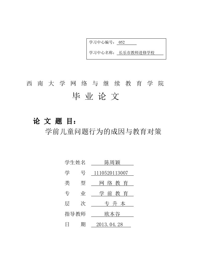 学前儿童问题行为的成因与教育对策