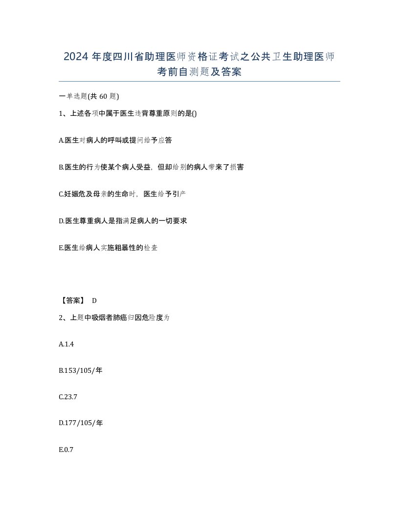 2024年度四川省助理医师资格证考试之公共卫生助理医师考前自测题及答案