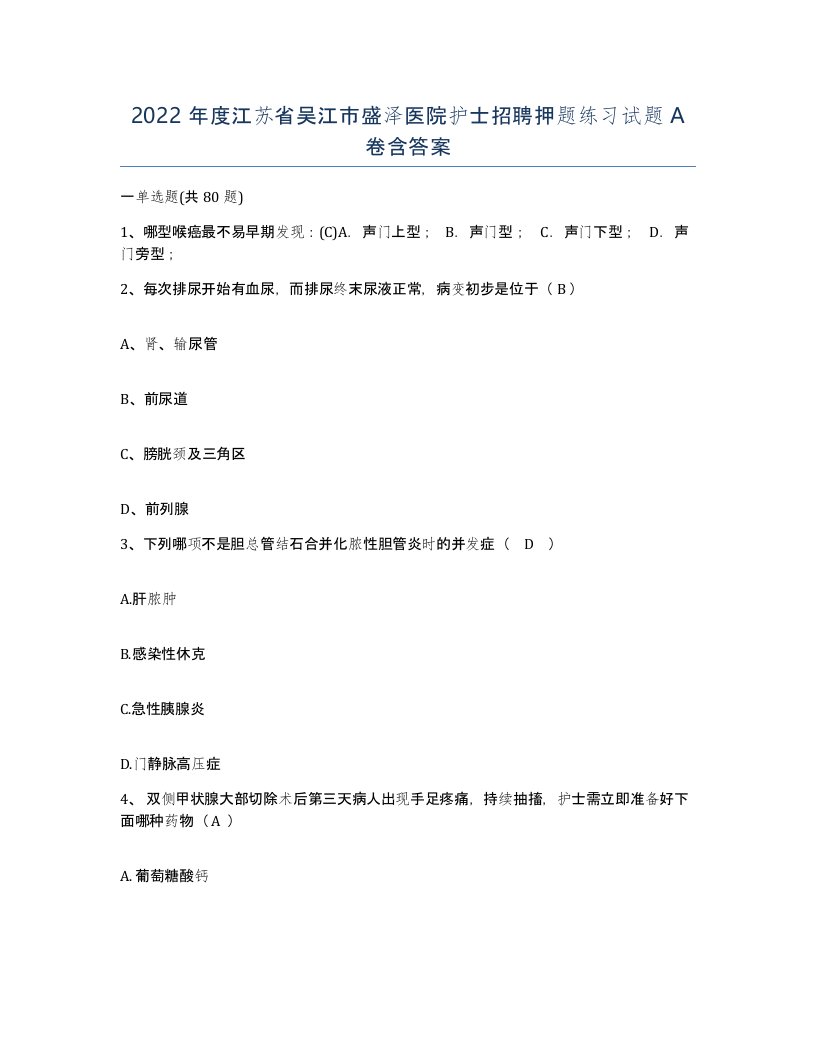 2022年度江苏省吴江市盛泽医院护士招聘押题练习试题A卷含答案