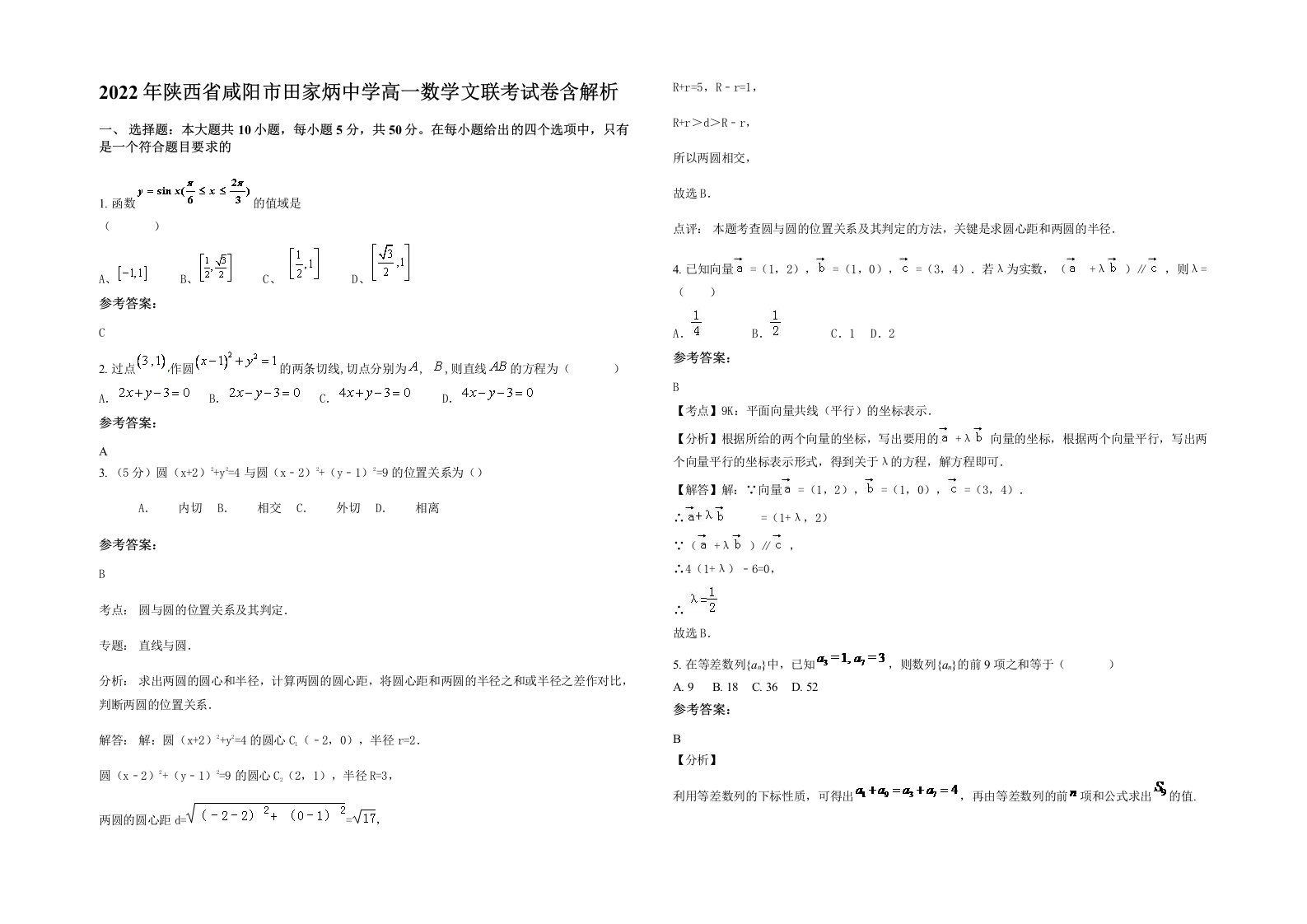 2022年陕西省咸阳市田家炳中学高一数学文联考试卷含解析