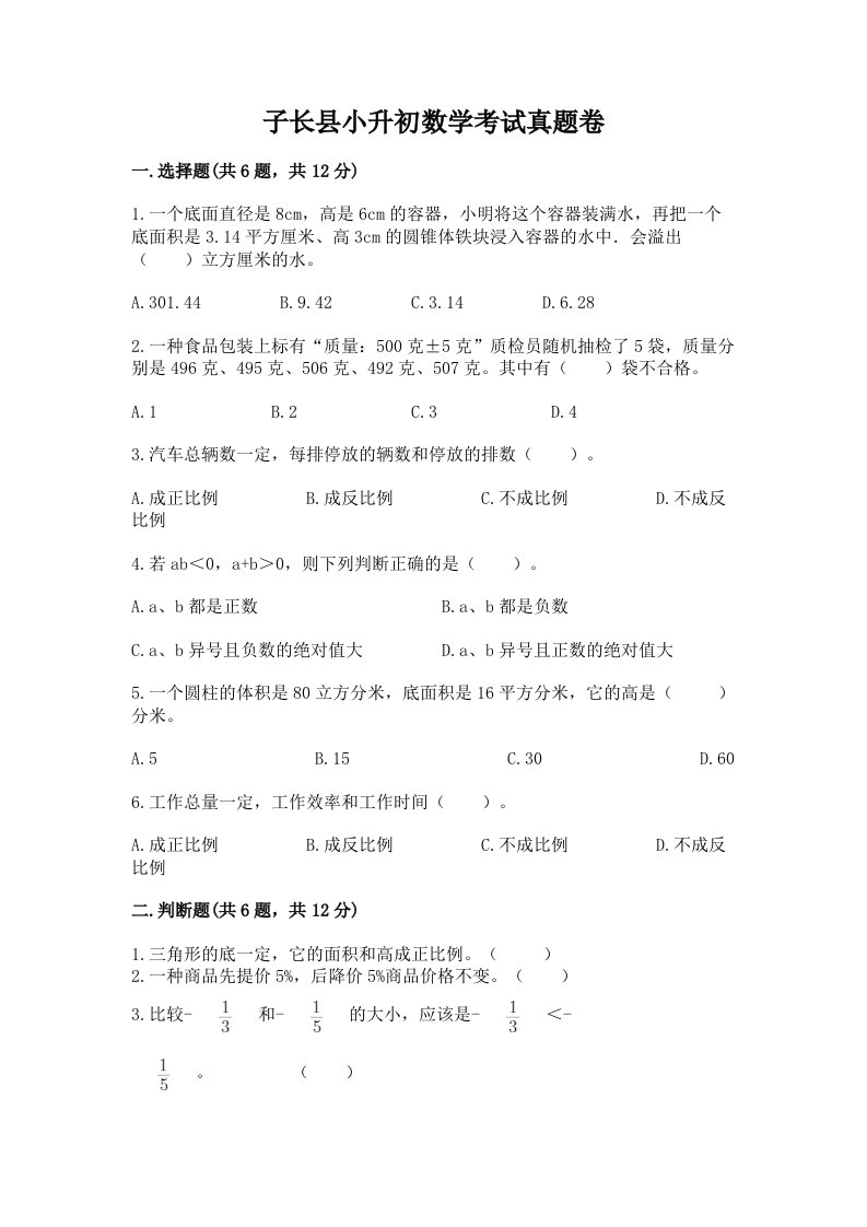 子长县小升初数学考试真题卷及答案1套