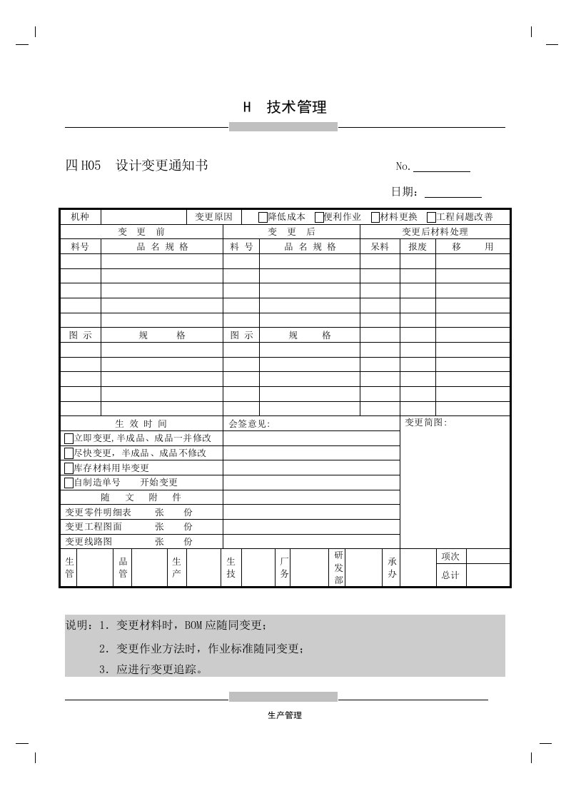 H05设计变更通知书-经营管理