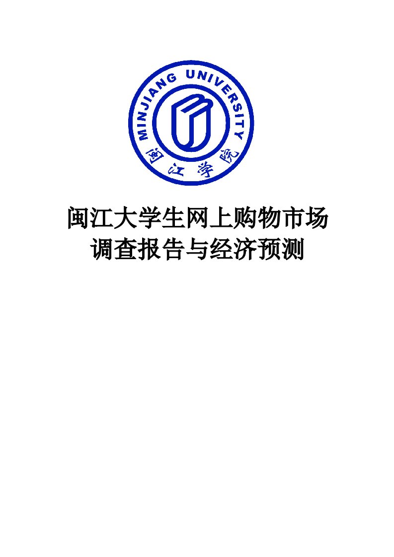 推荐-闽江大学生网上购物市场调查与经济预测