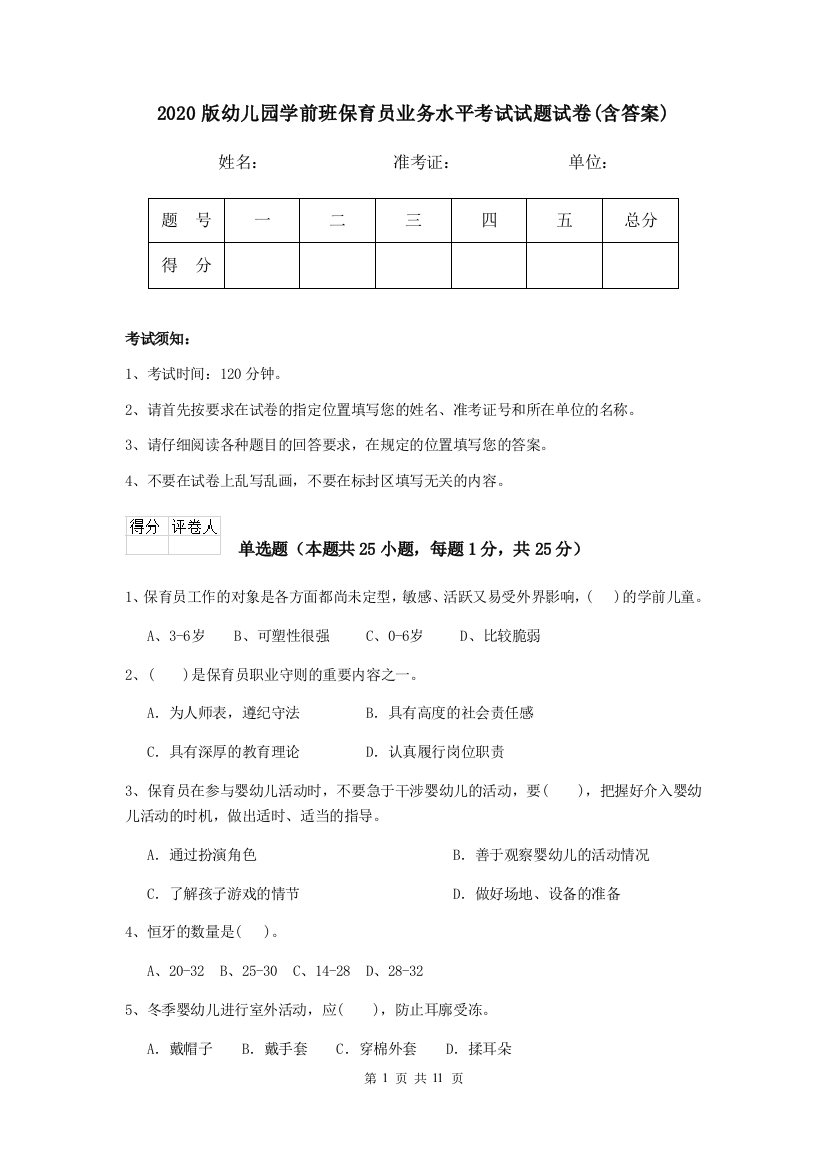 2020版幼儿园学前班保育员业务水平考试试题试卷(含答案)