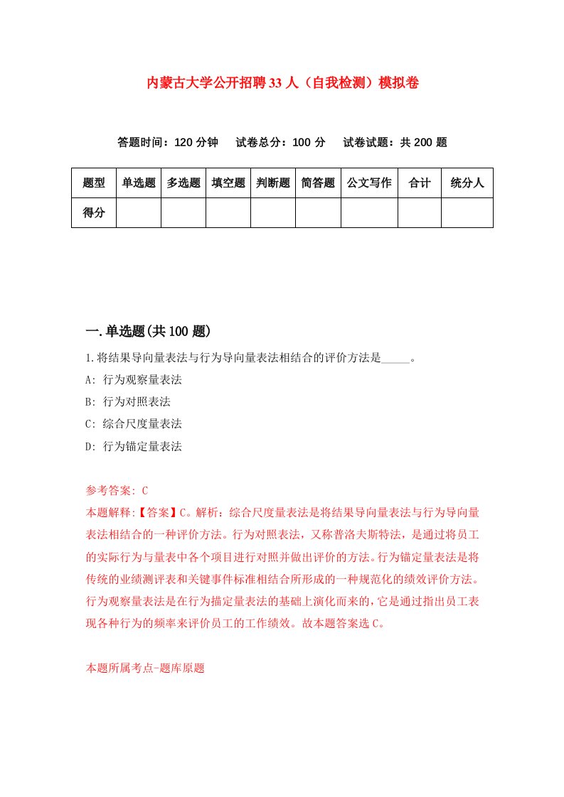 内蒙古大学公开招聘33人自我检测模拟卷4