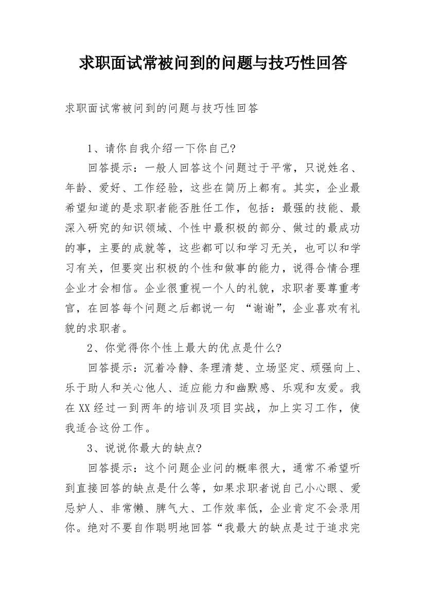 求职面试常被问到的问题与技巧性回答