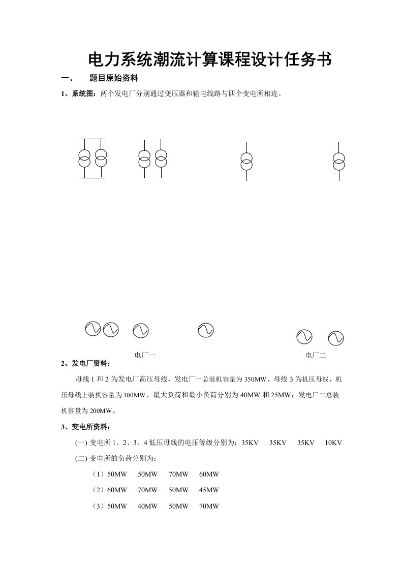 电力系统潮流计算课设论