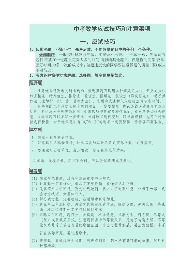 中考数学答题技巧和注意事项