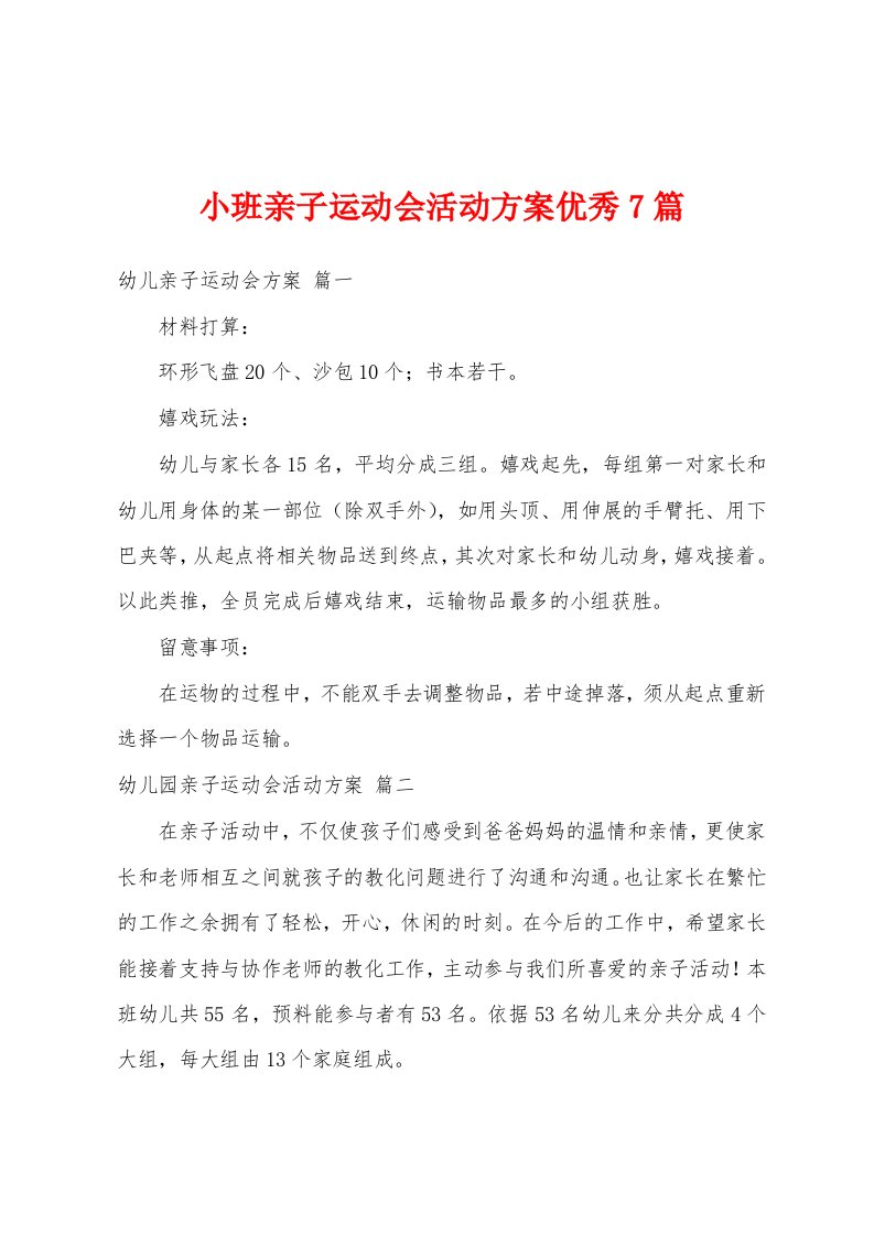 小班亲子运动会活动方案优秀7篇