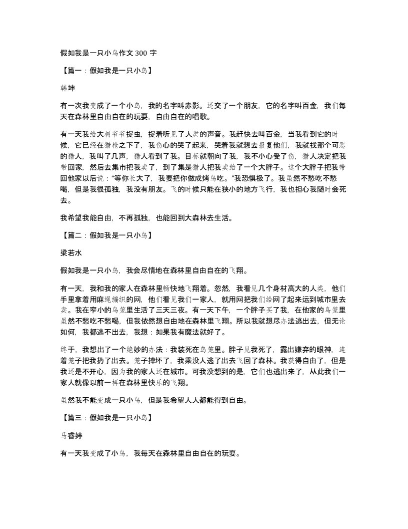 假如我是一只小鸟作文300字